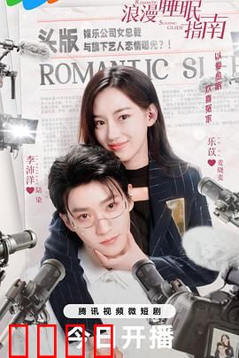 浪漫睡眠指南：梦醒时分爱意浓