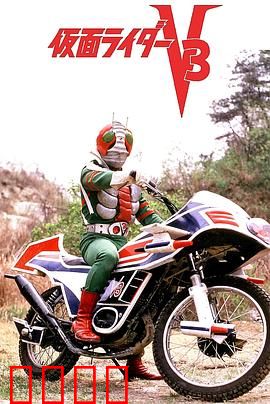 剧场版 假面骑士V3：正义的传承