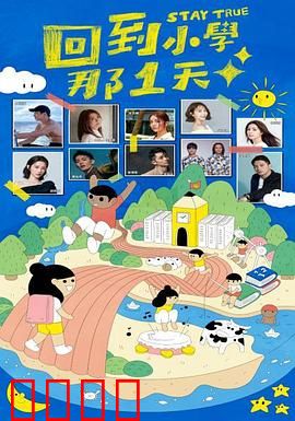 回到小学那1天：改写命运