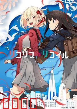 莉可丽丝：双姝奇缘