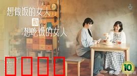 想做饭的女人和想吃饭的女人：美食情缘