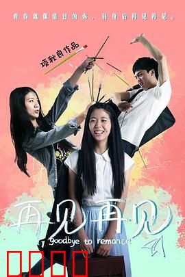 再见再见：十年离别终释然