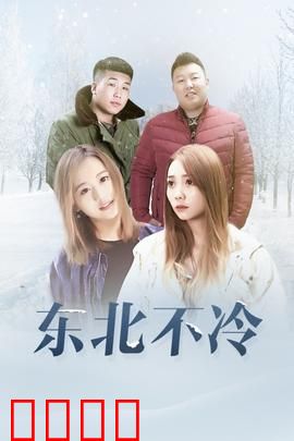 东北不冷：人间真情暖寒冬