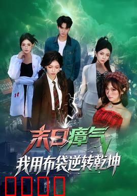 末日瘴气，我用布袋逆转乾坤：废土求生