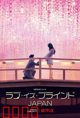 爱情盲选：真爱无眼