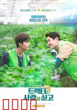 拖拉机承载的爱情：铁牛与玫瑰