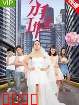 分手工作室2：再战情伤