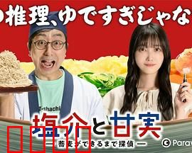 盐介与甘实在荞麦面做好之前是侦探：面香谜案