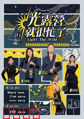 光露营就很忙了 光露營就很忙了：露营美食与趣事