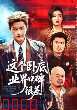 这个卧底业界口碑很差：笑里藏刀