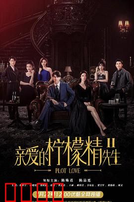 亲爱的柠檬精先生2：爱恨交织