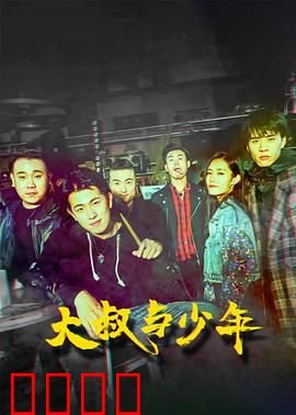 大叔与少年：逆袭狂飙