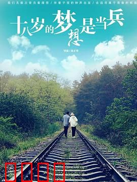 十八岁的梦想是当兵：热血军旅路