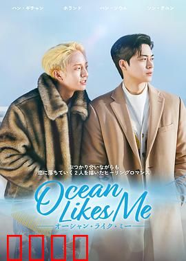 喜欢我的海：治愈系爱情
