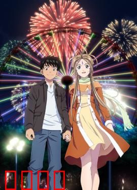 我的女神 永远的二人 OAD：终章温馨