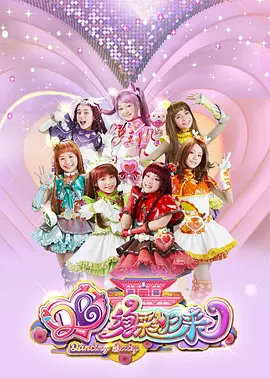 舞法天女之绚彩归来：魔法少女成长记