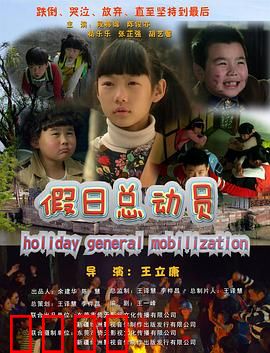 假日总动员：笑翻假期的荒诞奇遇
