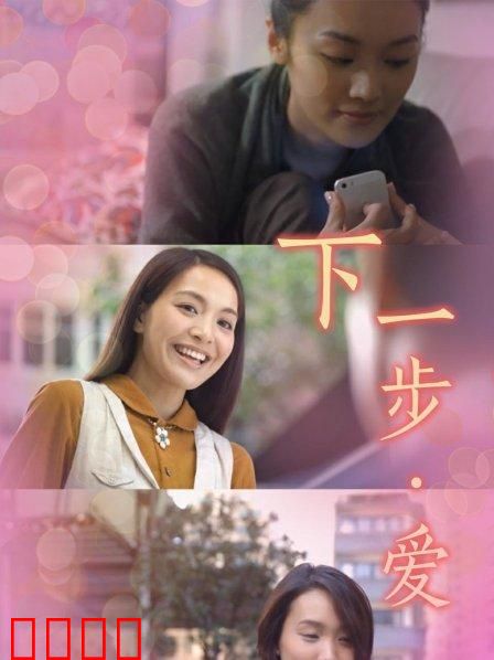 下一步·爱：都市寻心