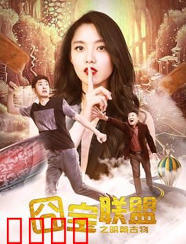 囧宝联盟之明朝古物：寻宝囧途笑翻天