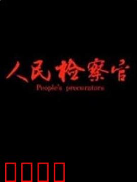人民检察官：正义的守护者