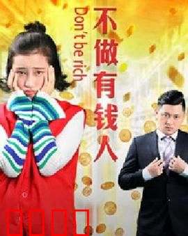 不做有钱人：金钱与人性