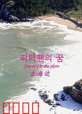 去海边：找回失落的勇气