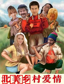 北美乡村爱情：农夫的春天