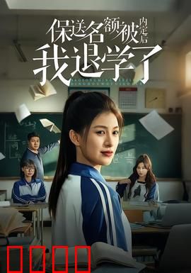 保送名额被内定后我退学了：逆袭之路