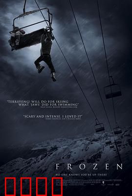 冷冻：高空求生