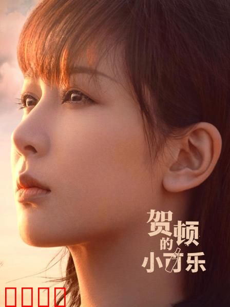 贺顿的小可乐：心理师的甜蜜日常