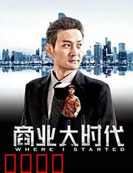 商业大时代：逆袭风云