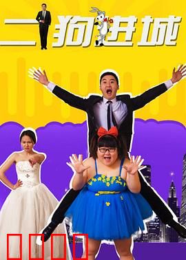 二狗进城：乡村逆袭