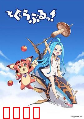 小碧蓝幻想！：羁绊的旅程