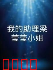 我的助理梁莹莹小姐：职场逆袭之路