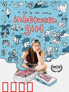 中间女孩：被忽视的逆袭