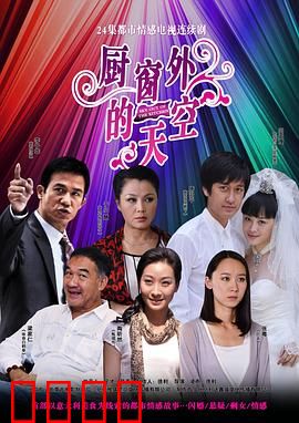 厨窗外的天空：追寻梦想的旅程