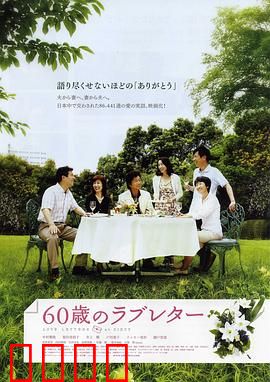 60岁的情书：黄昏恋曲