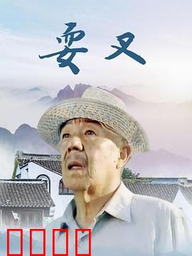 耍叉：江湖艺人传奇