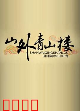 山外青山楼：血色连环局