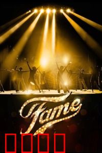 名扬四海：梦想与现实的碰撞