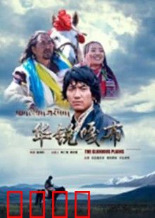 华锐嘎布：英雄的抉择