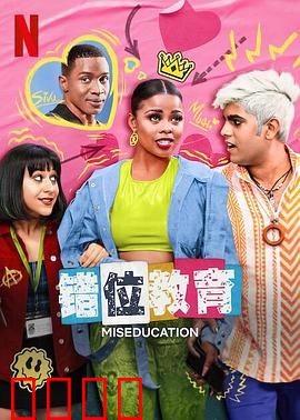 错位教育：被扭曲的成长