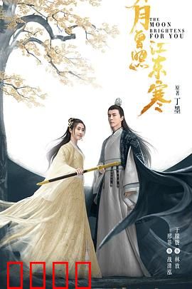 明月曾照江东寒：江湖虐恋