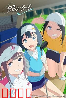 一杆青空：挥杆人生