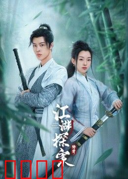 江湖探案传奇：侠影谜踪