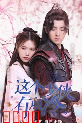 这个少侠有点冷：傲娇剑客逆袭记