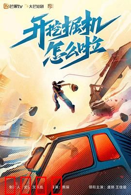 开挖掘机怎么啦：平凡人的英雄梦