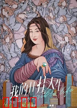 我的开挂人生：逆袭之路