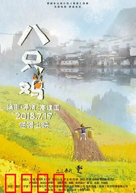 八只鸡：农村少年的守护