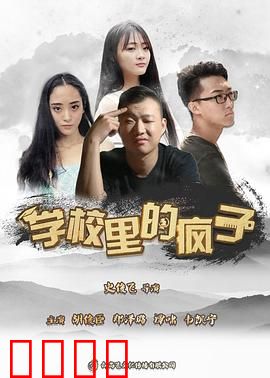 学校里的疯子第五季：神秘实验室